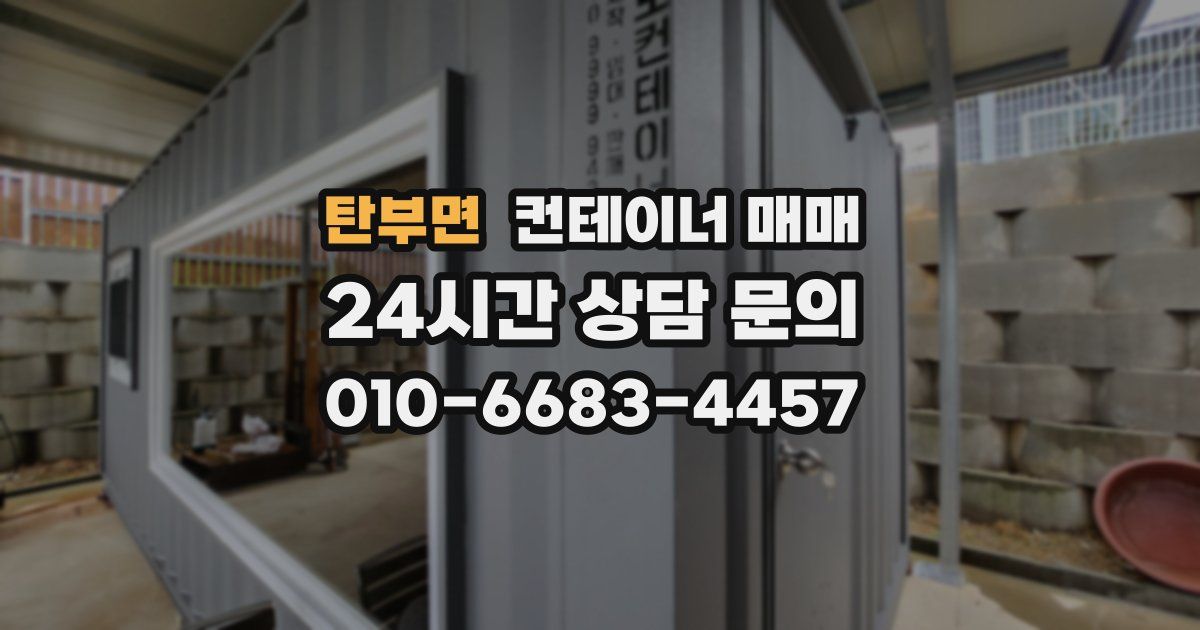 탄부면 컨테이너 매매