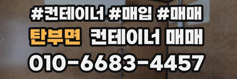 탄부면 컨테이너 매매