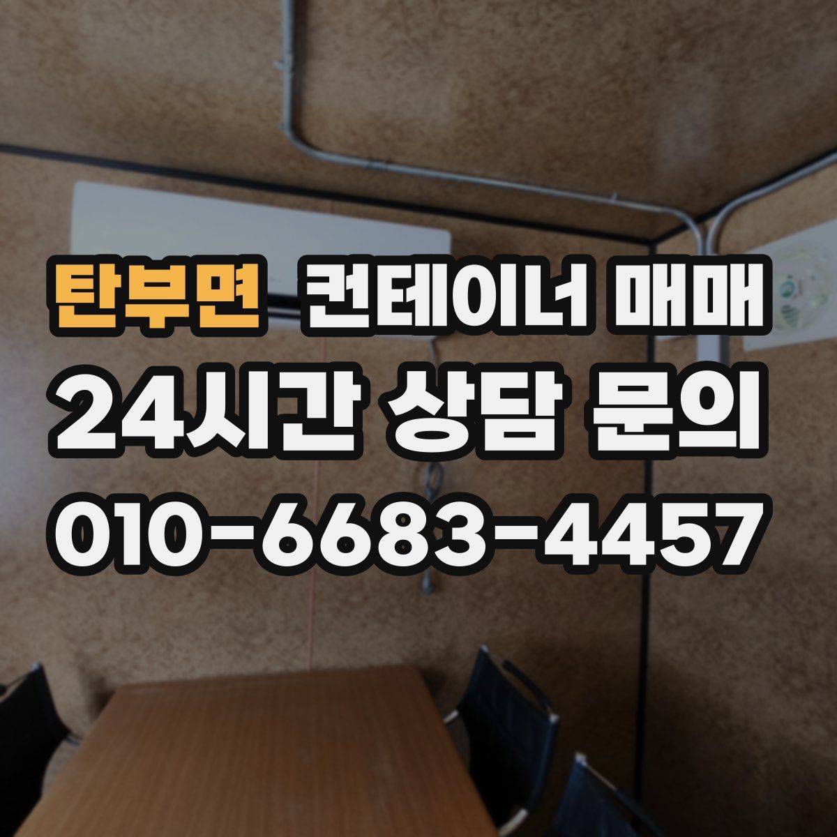 탄부면 컨테이너 매매