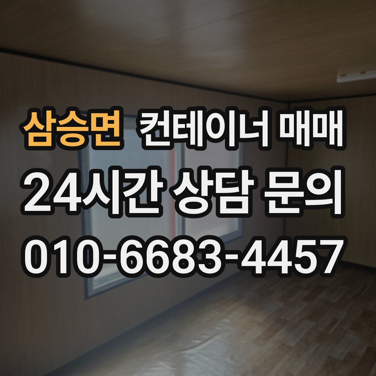 삼승면 컨테이너 매매