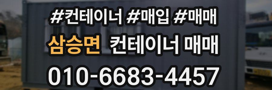 삼승면 컨테이너 매매