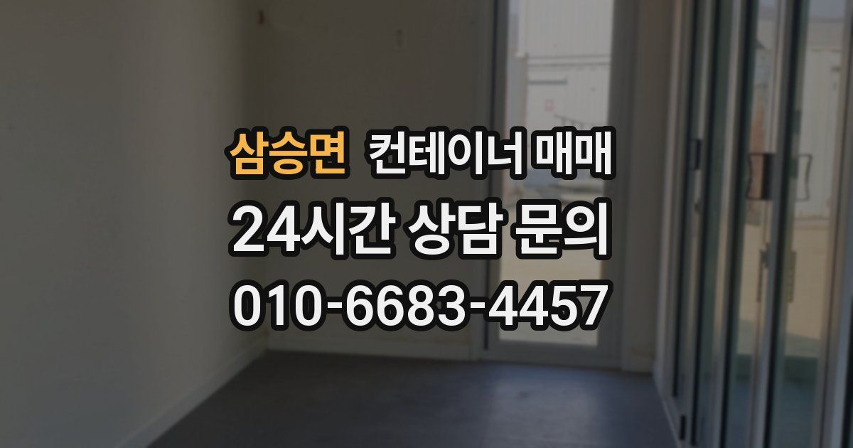 삼승면 컨테이너 매매