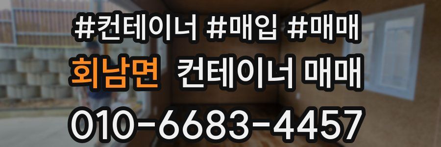 회남면 컨테이너 매매