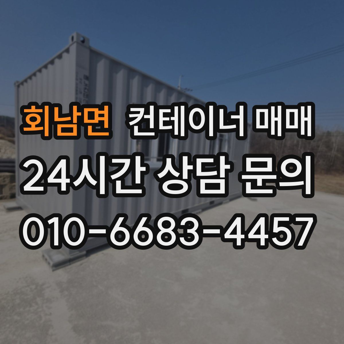 회남면 컨테이너 매매
