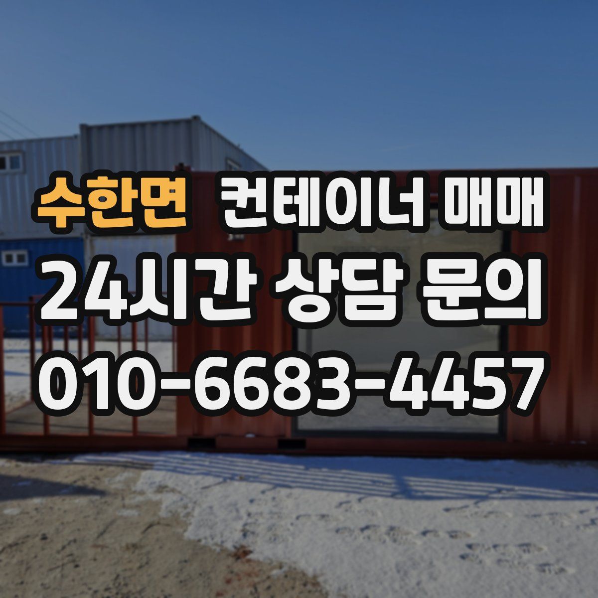 수한면 컨테이너 매매