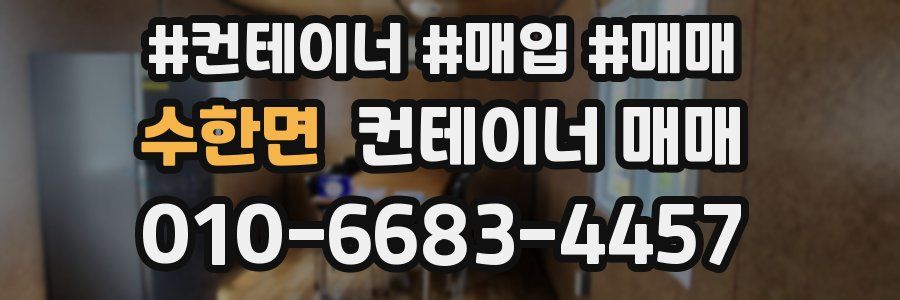 수한면 컨테이너 매매