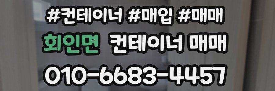 회인면 컨테이너 매매
