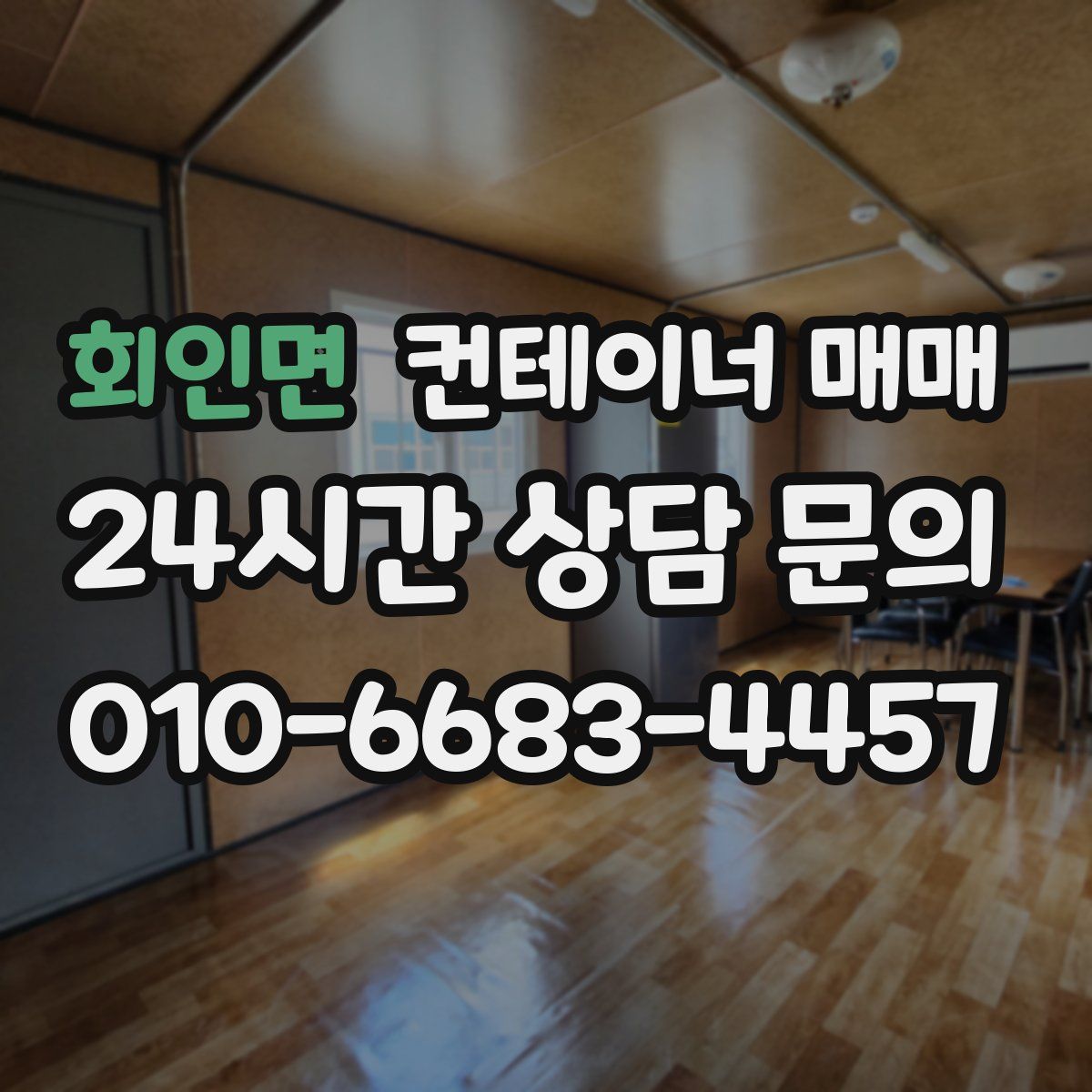 회인면 컨테이너 매매
