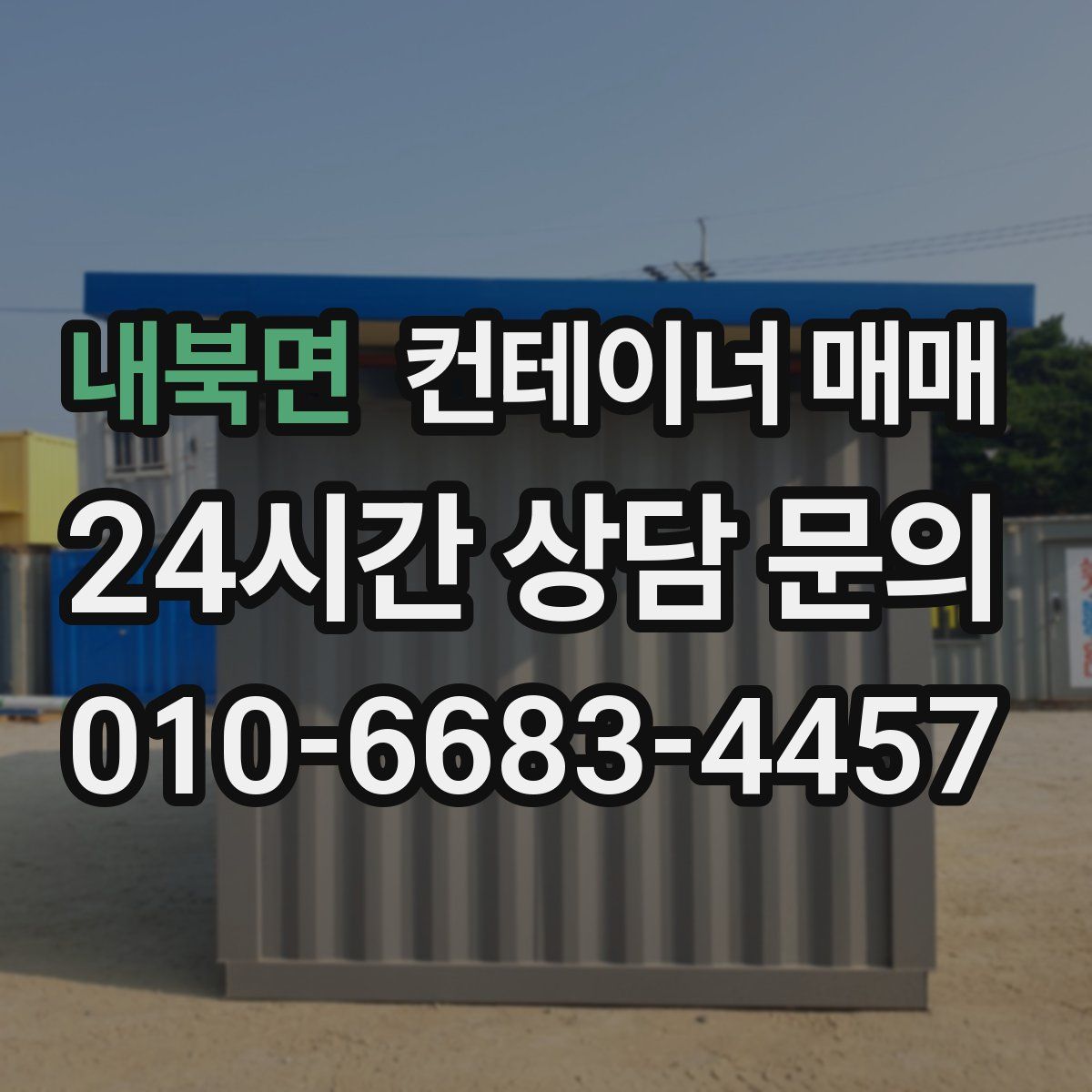 내북면 컨테이너 매매