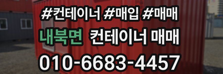 내북면 컨테이너 매매