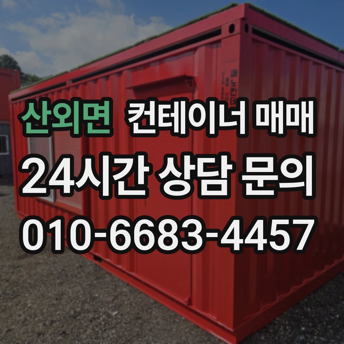 산외면 컨테이너 매매