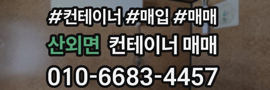 산외면 컨테이너 매매