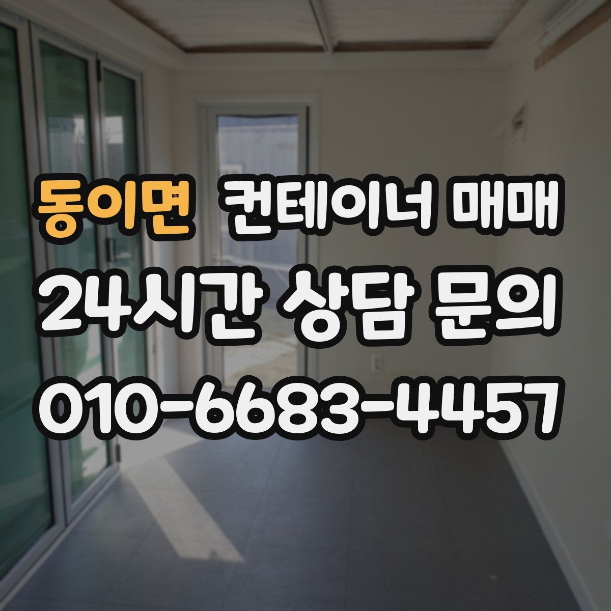 동이면 컨테이너 매매