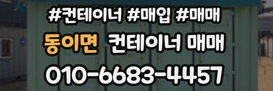 동이면 컨테이너 매매