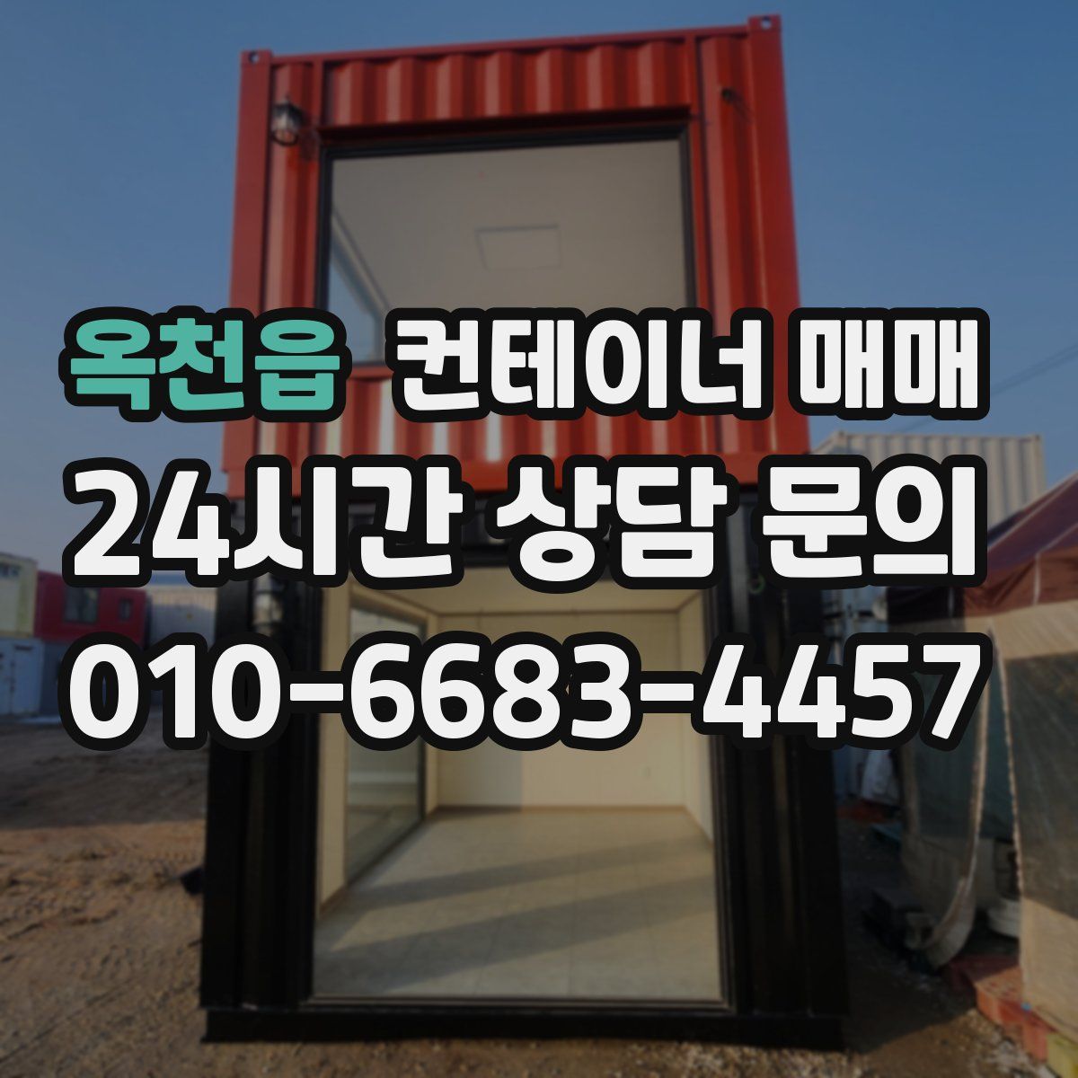 옥천읍 컨테이너 매매