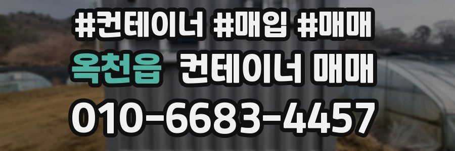 옥천읍 컨테이너 매매