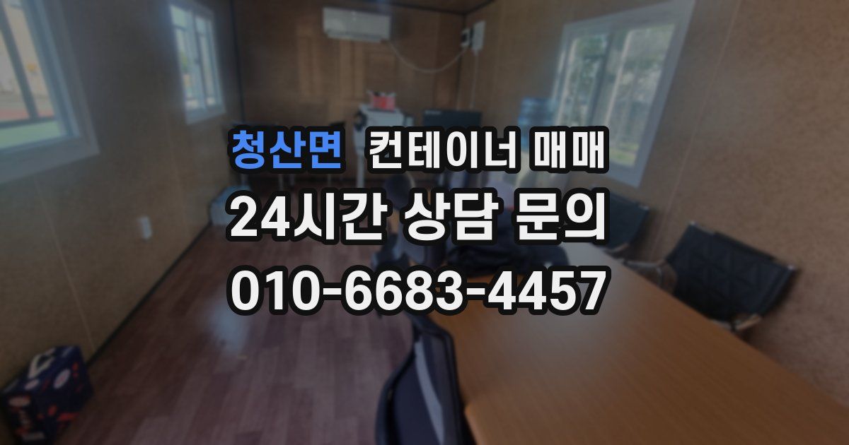 청산면 컨테이너 매매