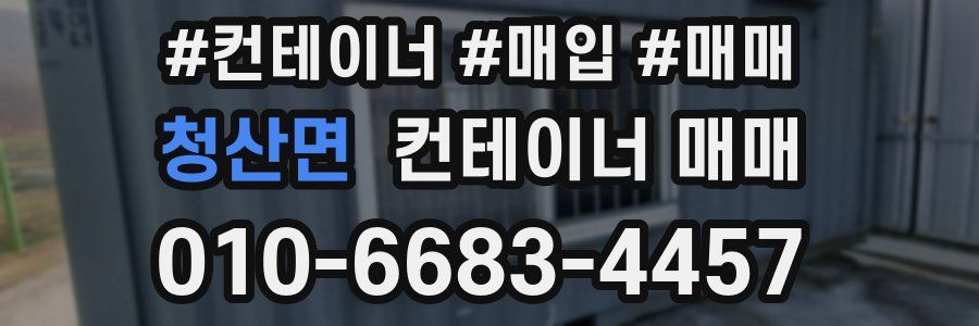 청산면 컨테이너 매매