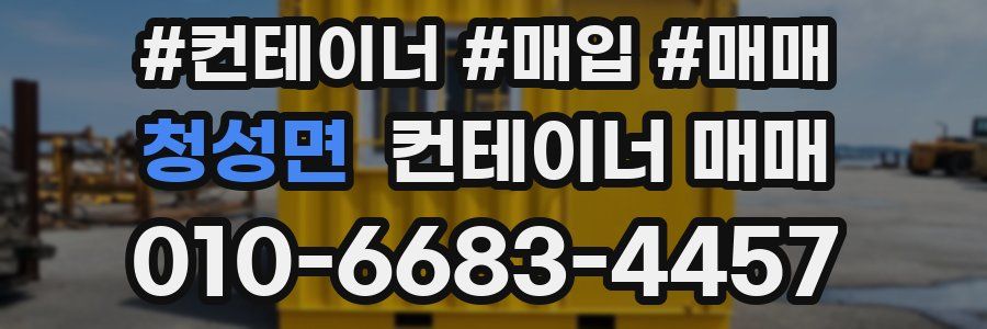 청성면 컨테이너 매매