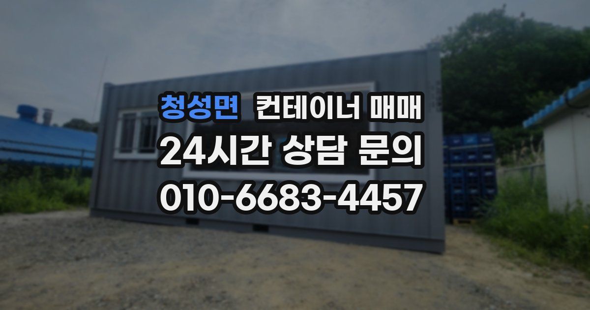 청성면 컨테이너 매매