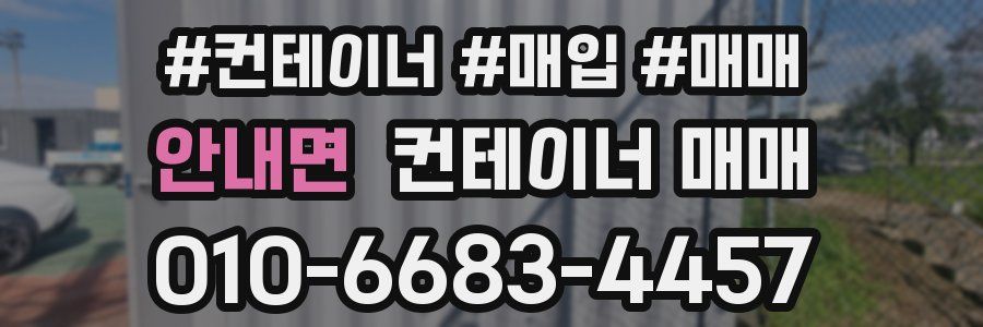 안내면 컨테이너 매매