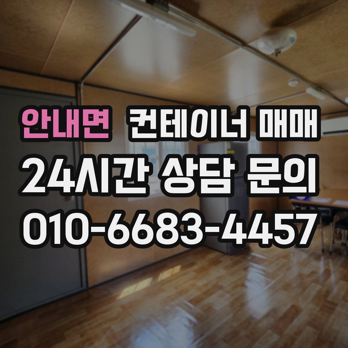 안내면 컨테이너 매매