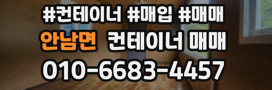 안남면 컨테이너 매매