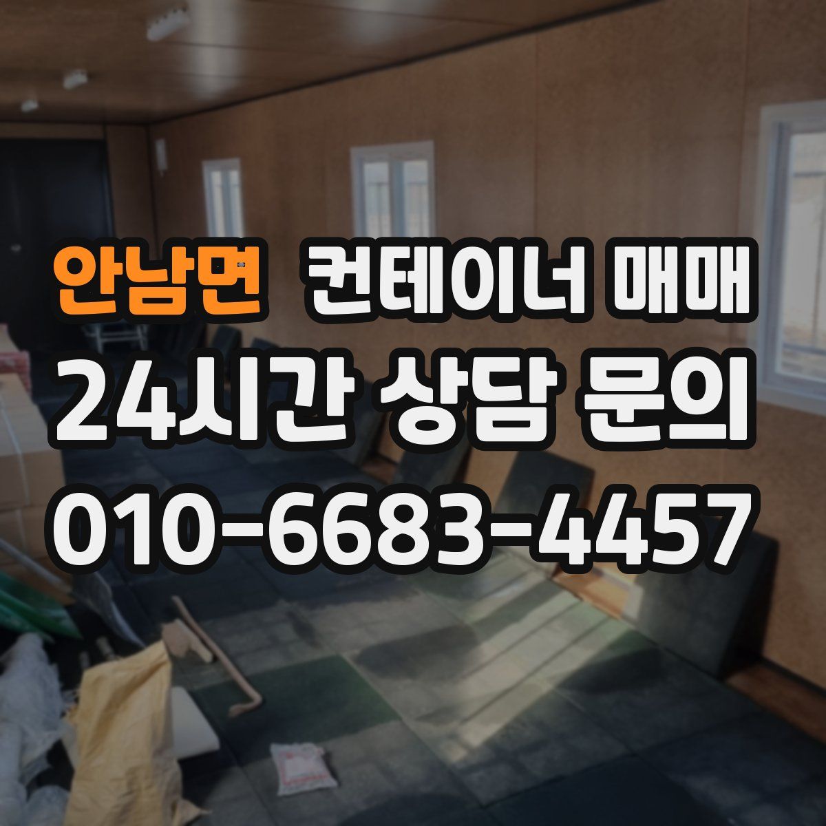 안남면 컨테이너 매매