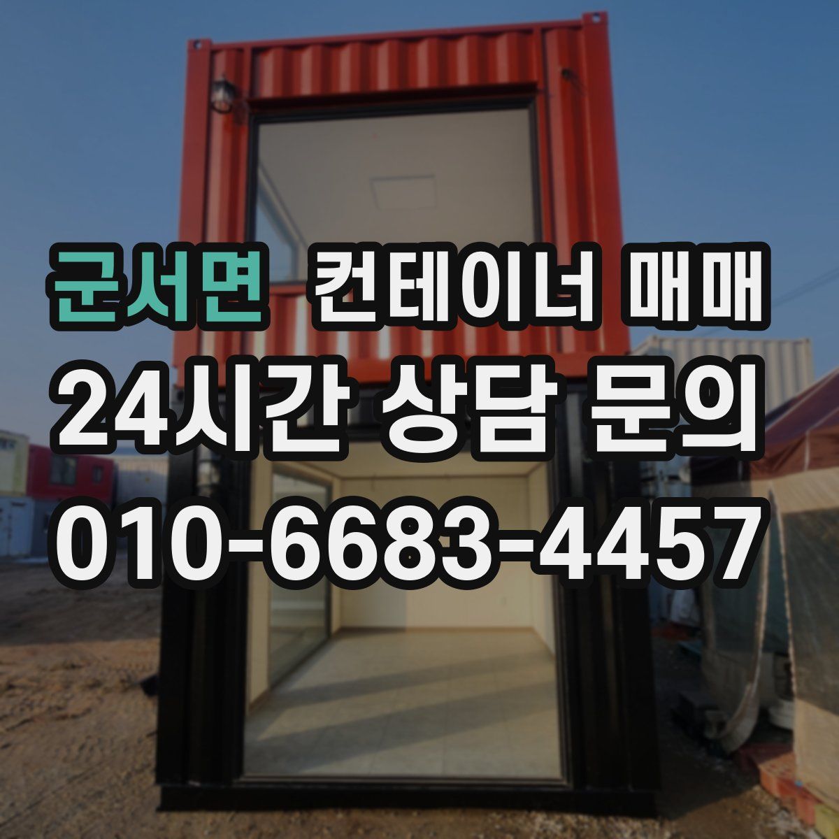 군서면 컨테이너 매매