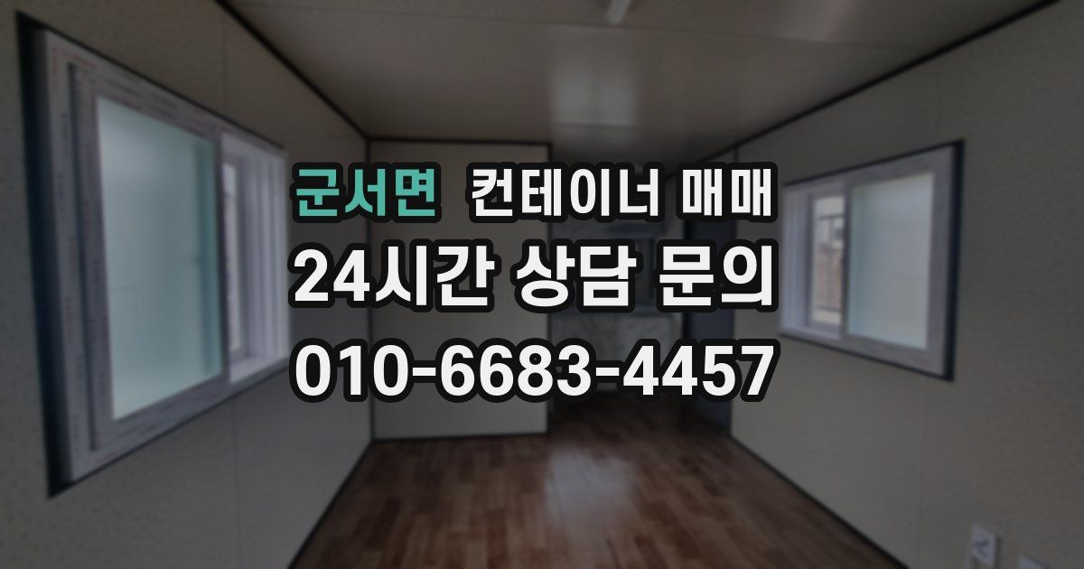 군서면 컨테이너 매매