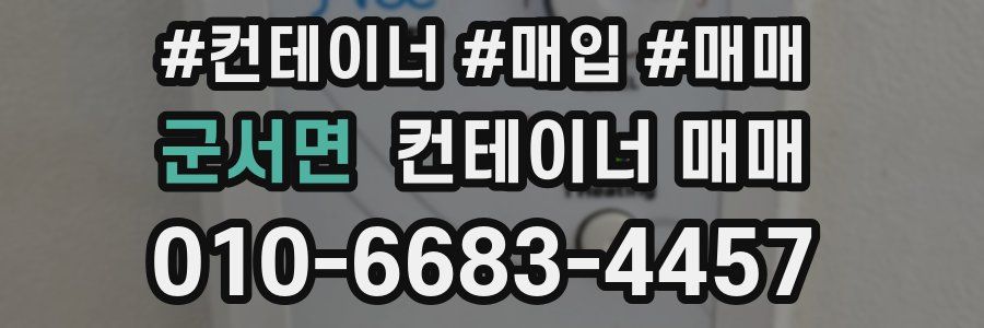 군서면 컨테이너 매매