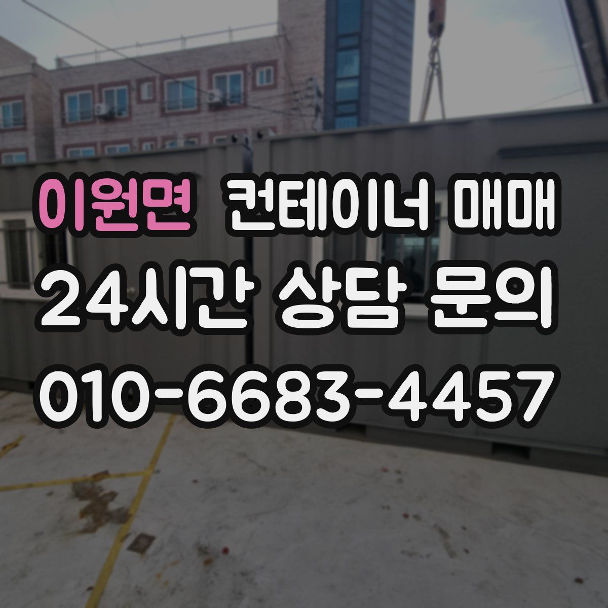 이원면 컨테이너 매매