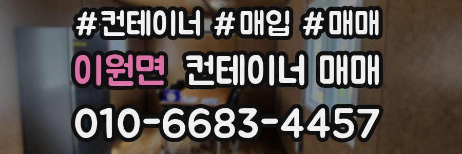이원면 컨테이너 매매