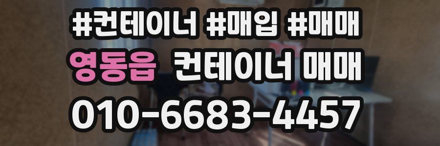 영동읍 컨테이너 매매