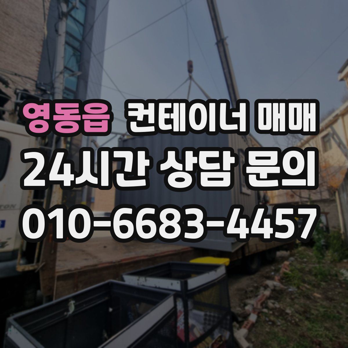 영동읍 컨테이너 매매