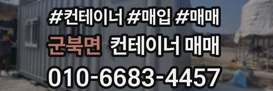 군북면 컨테이너 매매