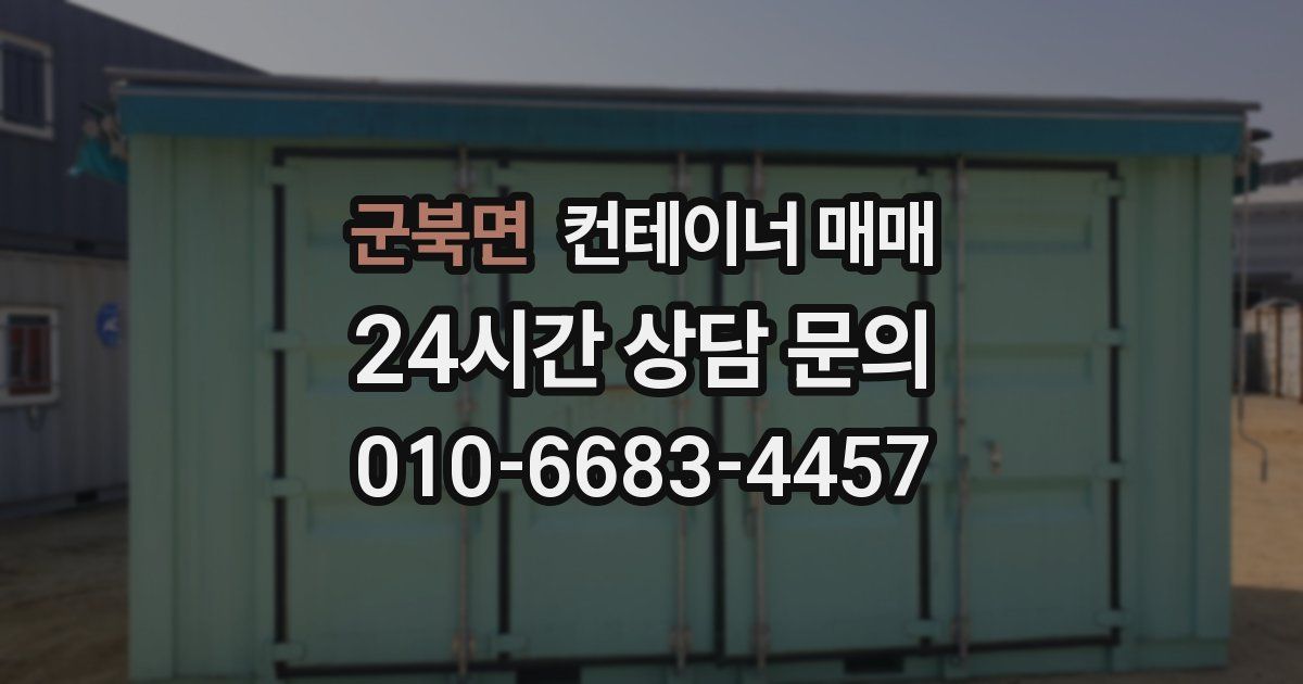 군북면 컨테이너 매매