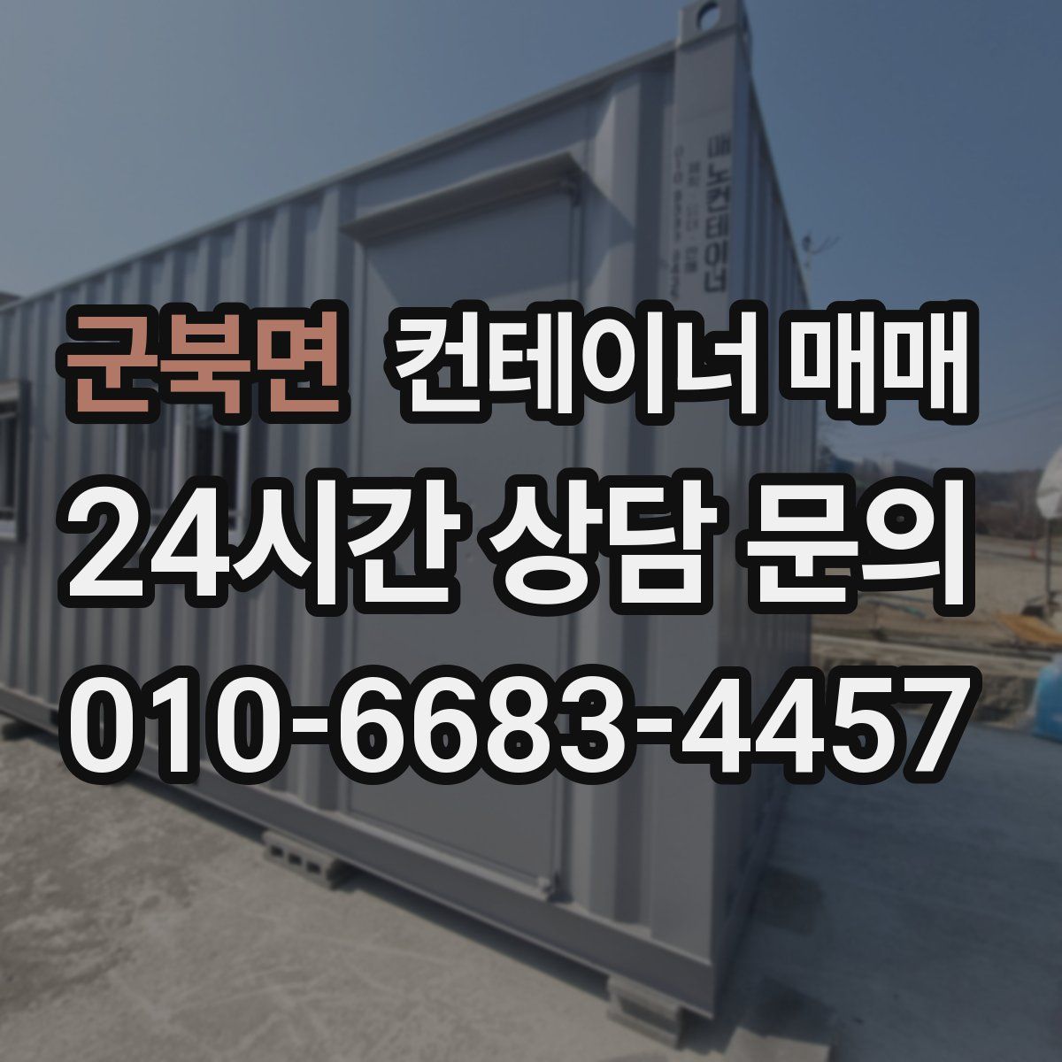 군북면 컨테이너 매매