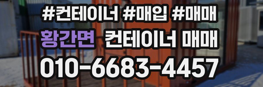 황간면 컨테이너 매매