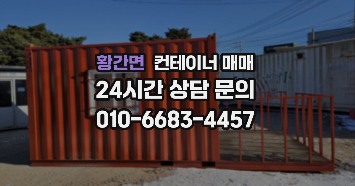 황간면 컨테이너 매매