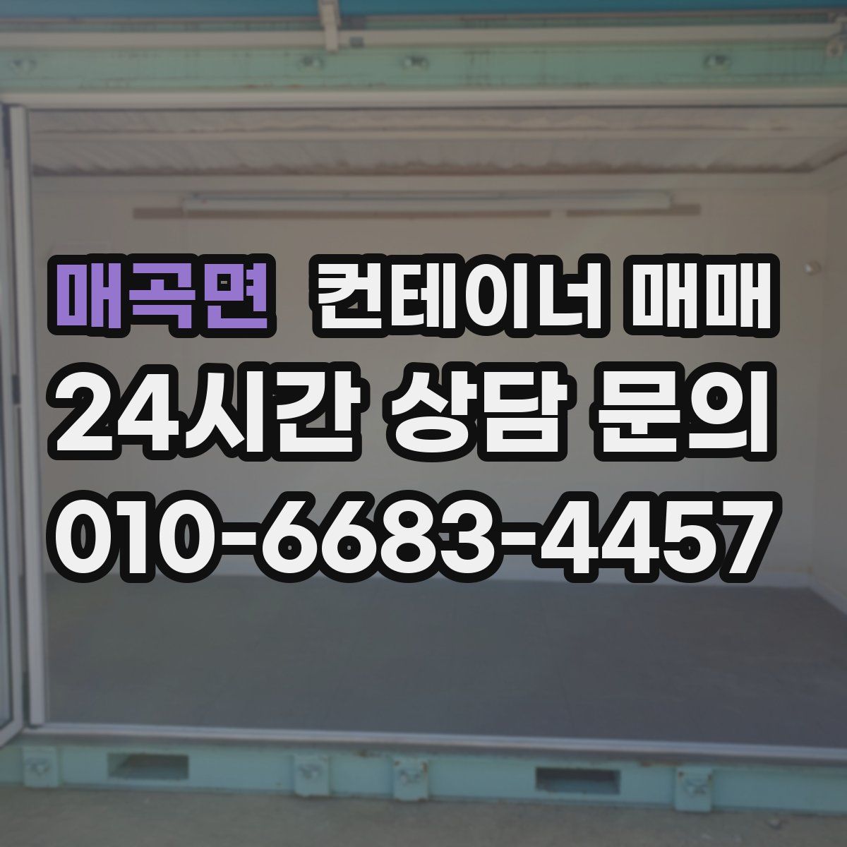매곡면 컨테이너 매매