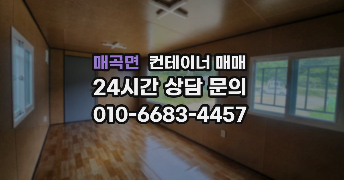 매곡면 컨테이너 매매