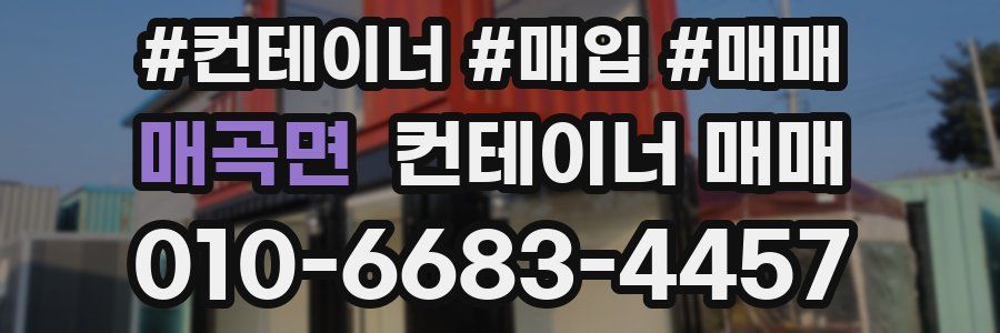 매곡면 컨테이너 매매