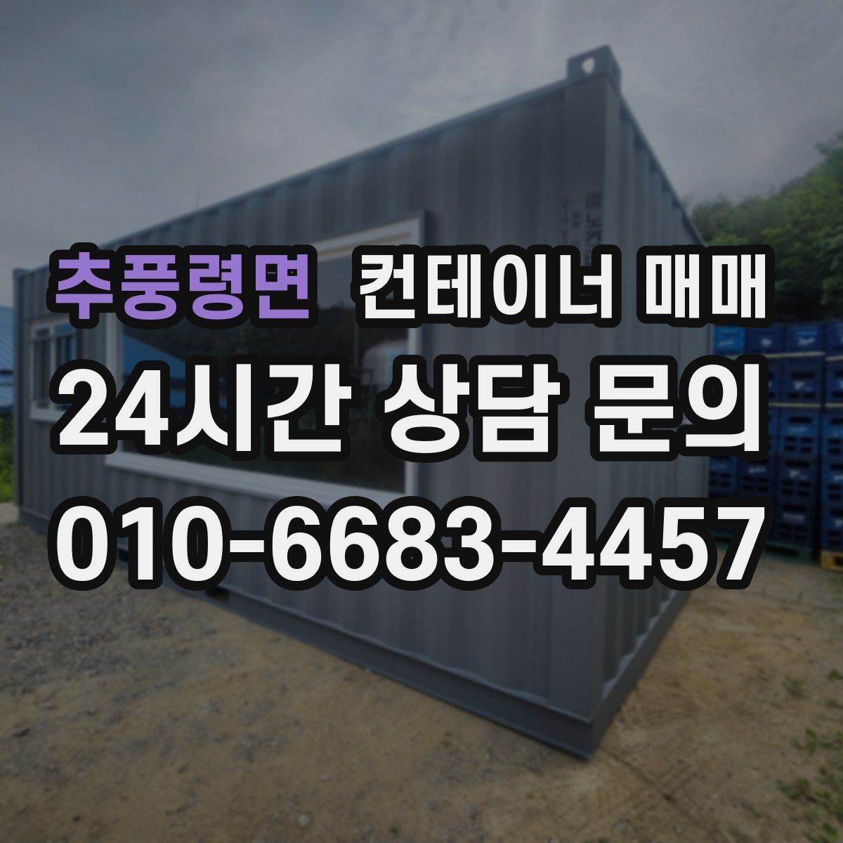 추풍령면 컨테이너 매매