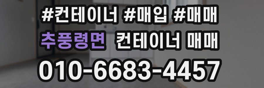 추풍령면 컨테이너 매매