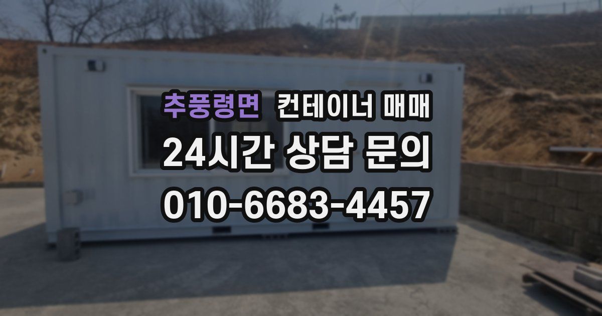 추풍령면 컨테이너 매매
