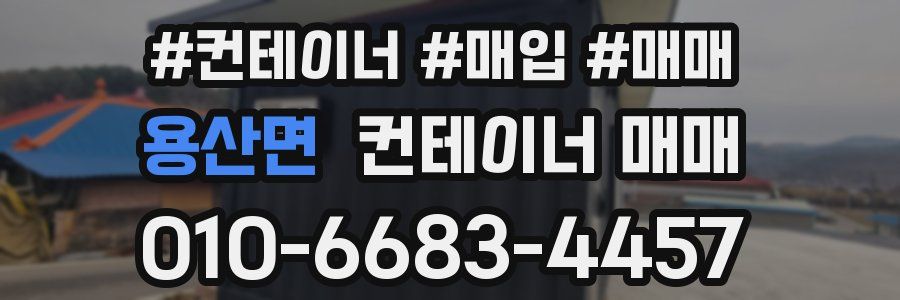 용산면 컨테이너 매매
