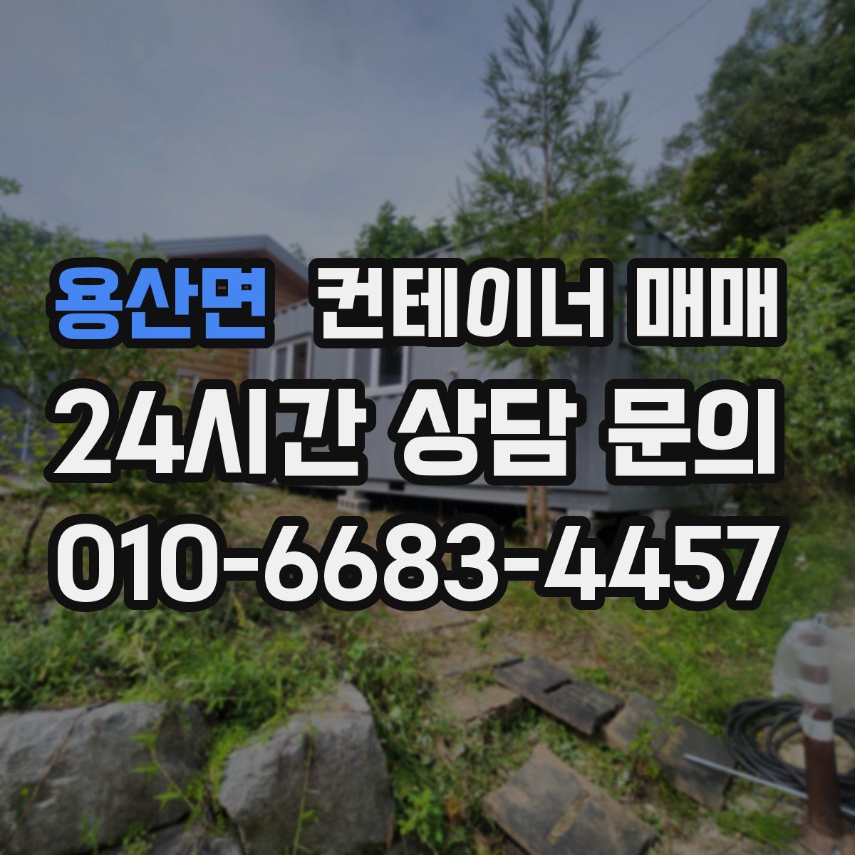 용산면 컨테이너 매매