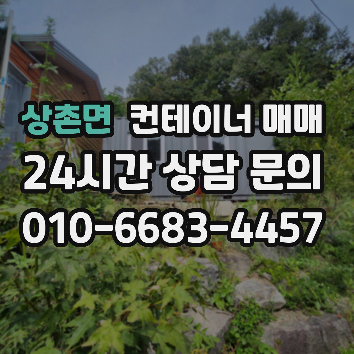 상촌면 컨테이너 매매