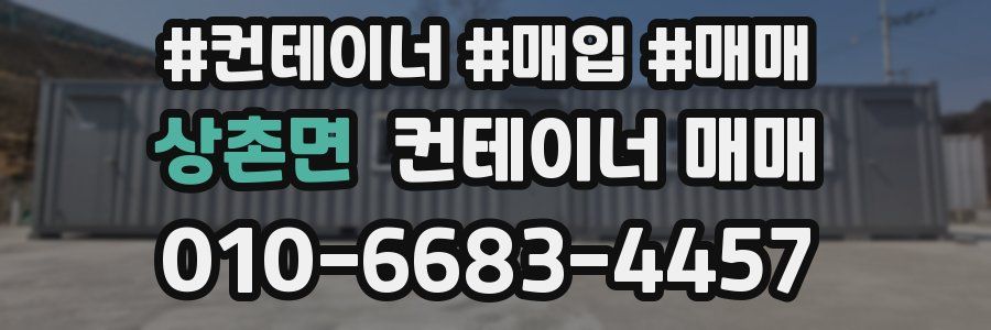 상촌면 컨테이너 매매